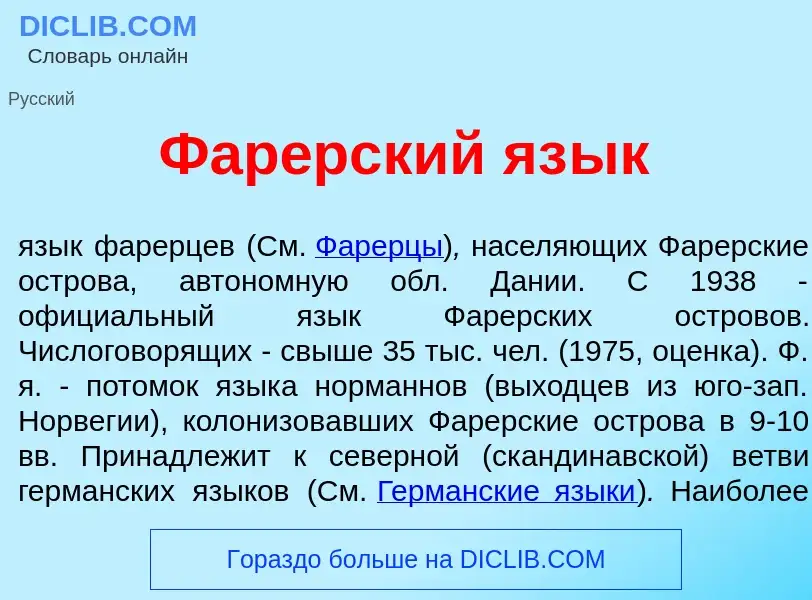 Wat is Фар<font color="red">е</font>рский яз<font color="red">ы</font>к - definition