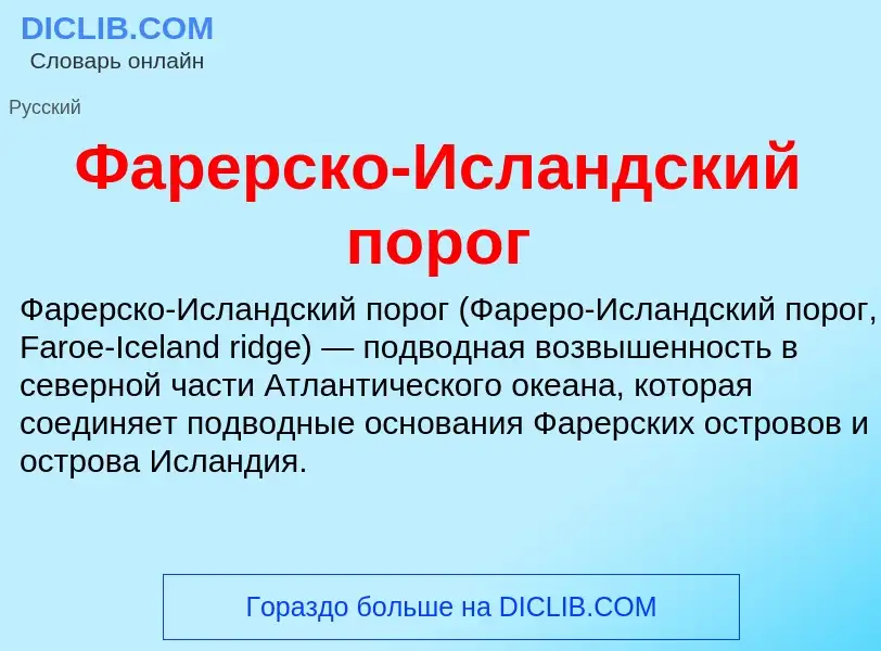 O que é Фарерско-Исландский порог - definição, significado, conceito