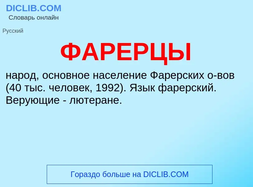 Wat is ФАРЕРЦЫ - definition