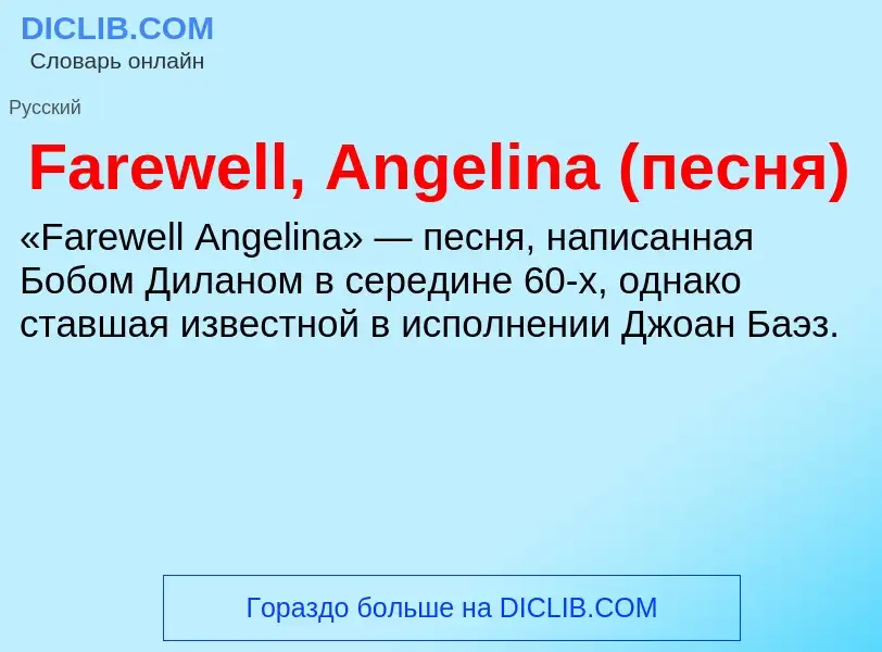 Τι είναι Farewell, Angelina (песня) - ορισμός