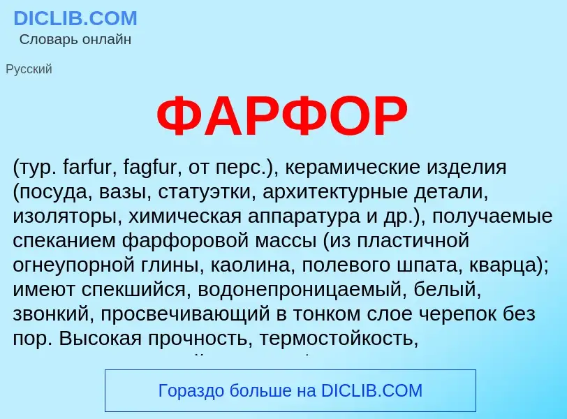 Что такое ФАРФОР - определение