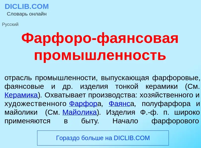 Was ist Фарф<font color="red">о</font>ро-фа<font color="red">я</font>нсовая пром<font color="red">ы<