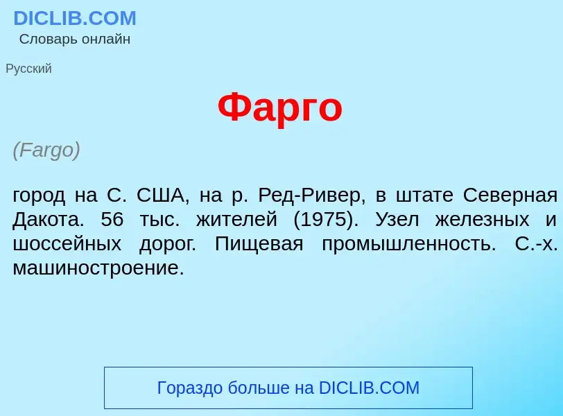 Что такое Ф<font color="red">а</font>рго - определение