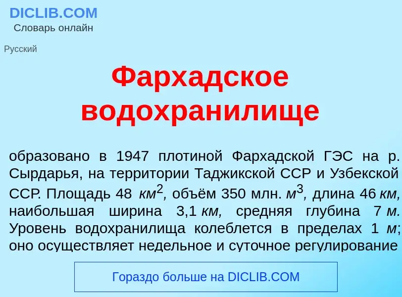 O que é Фарх<font color="red">а</font>дское водохран<font color="red">и</font>лище - definição, sign