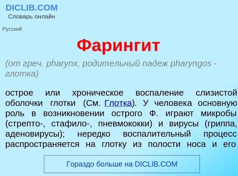 What is Фаринг<font color="red">и</font>т - definition