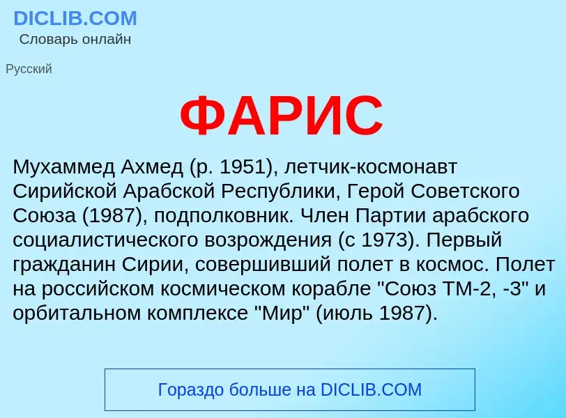 Wat is ФАРИС - definition