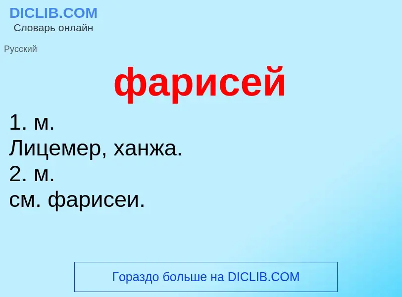 O que é фарисей - definição, significado, conceito