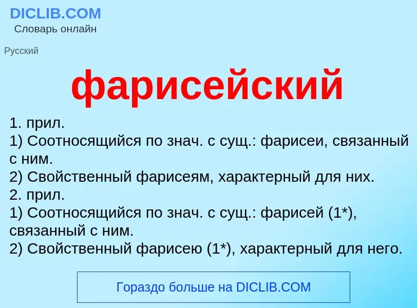 O que é фарисейский - definição, significado, conceito