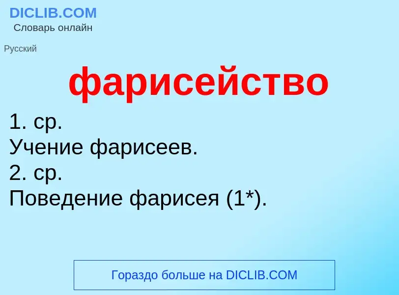 O que é фарисейство - definição, significado, conceito