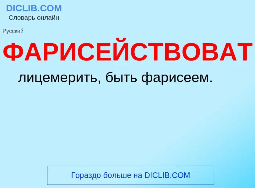 Wat is ФАРИСЕЙСТВОВАТЬ - definition