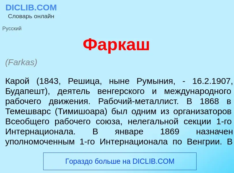 What is Фарк<font color="red">а</font>ш - definition