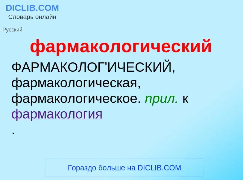 Che cos'è фармакологический - definizione