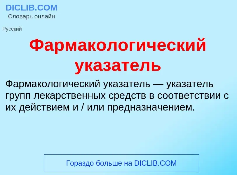 Что такое Фармакологический указатель - определение