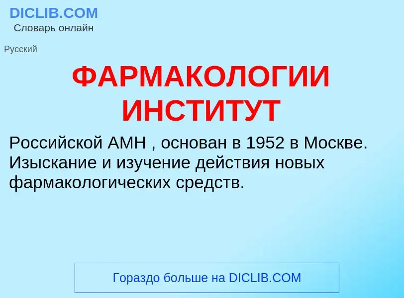 ¿Qué es ФАРМАКОЛОГИИ ИНСТИТУТ? - significado y definición