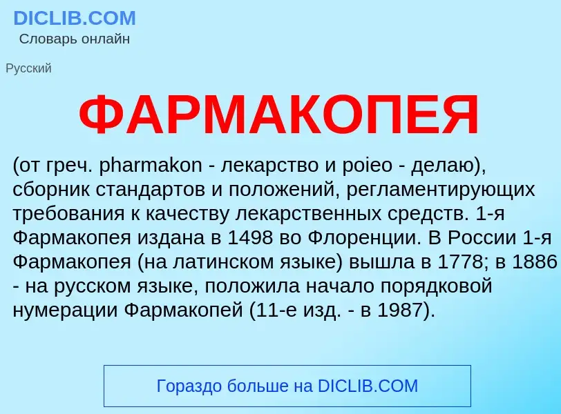 What is ФАРМАКОПЕЯ - definition