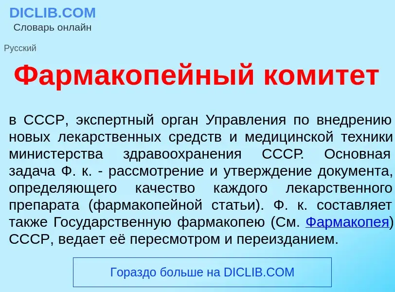 Что такое Фармакоп<font color="red">е</font>йный комит<font color="red">е</font>т - определение