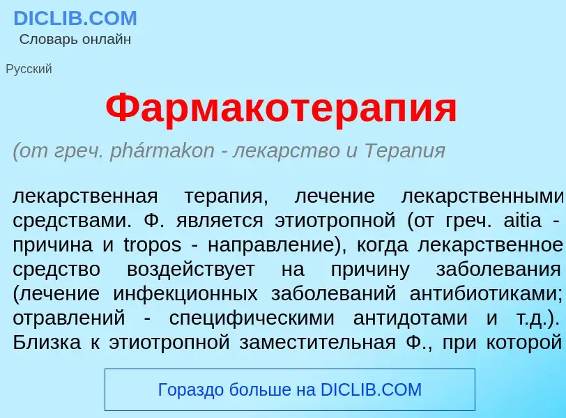 Что такое Фармакотерап<font color="red">и</font>я - определение