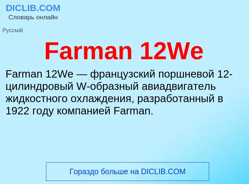 Что такое Farman 12We - определение