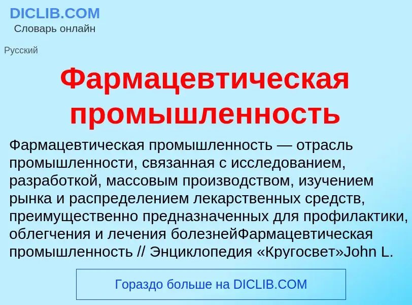 Что такое Фармацевтическая промышленность - определение