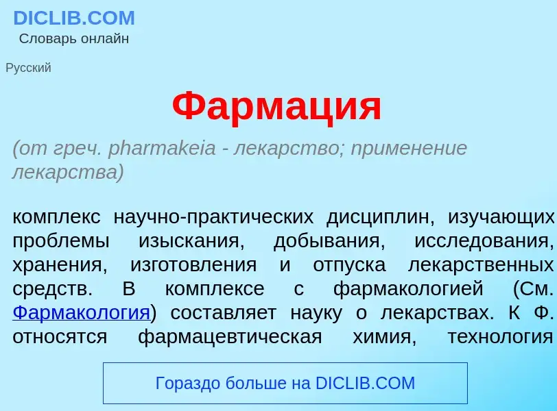 What is Фармац<font color="red">и</font>я - meaning and definition