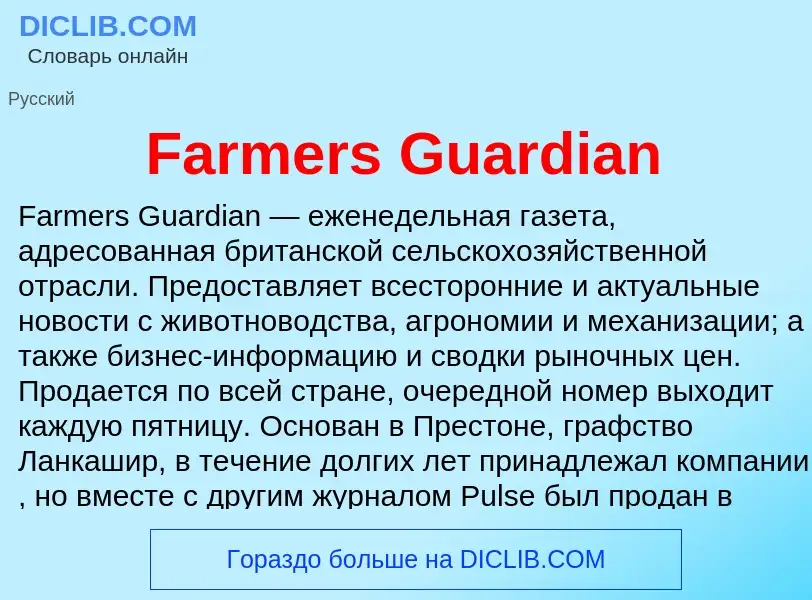 Что такое Farmers Guardian - определение