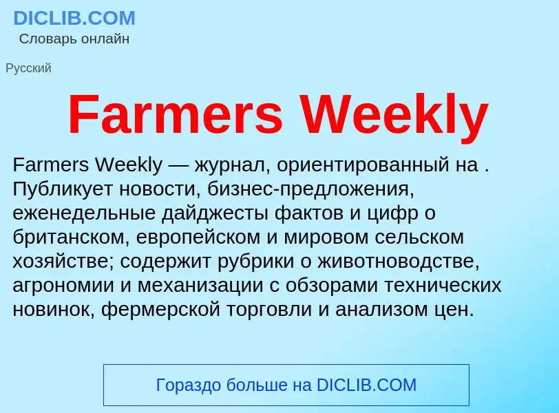 Что такое Farmers Weekly - определение