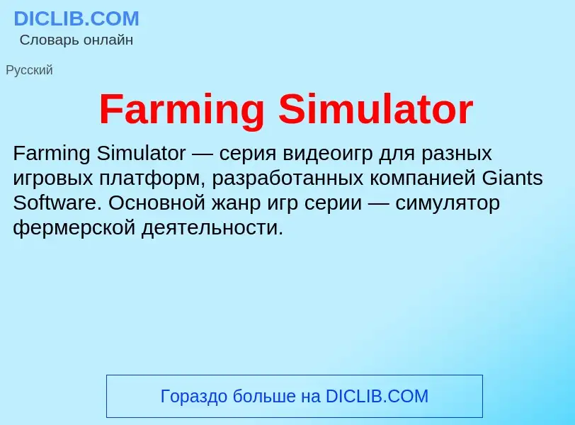 Что такое Farming Simulator - определение