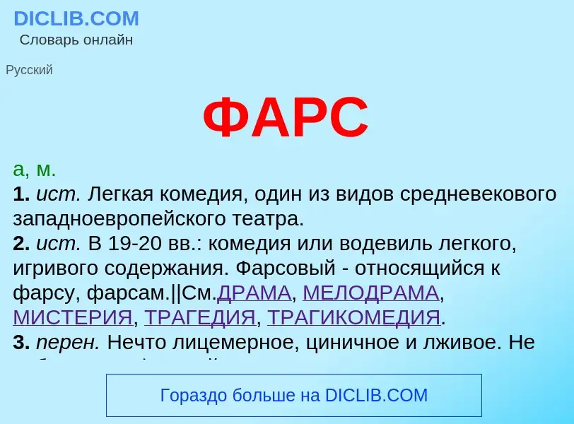 Wat is ФАРС - definition