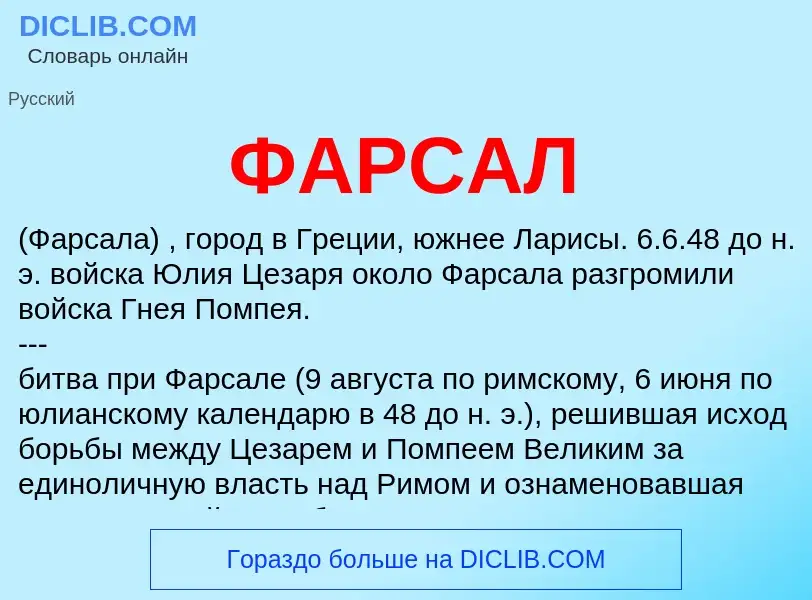 What is ФАРСАЛ - definition