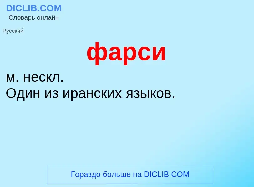 ¿Qué es фарси? - significado y definición