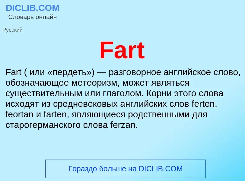 Что такое Fart - определение