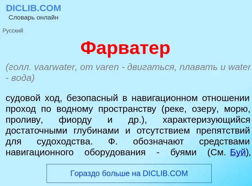 What is Фарв<font color="red">а</font>тер - meaning and definition