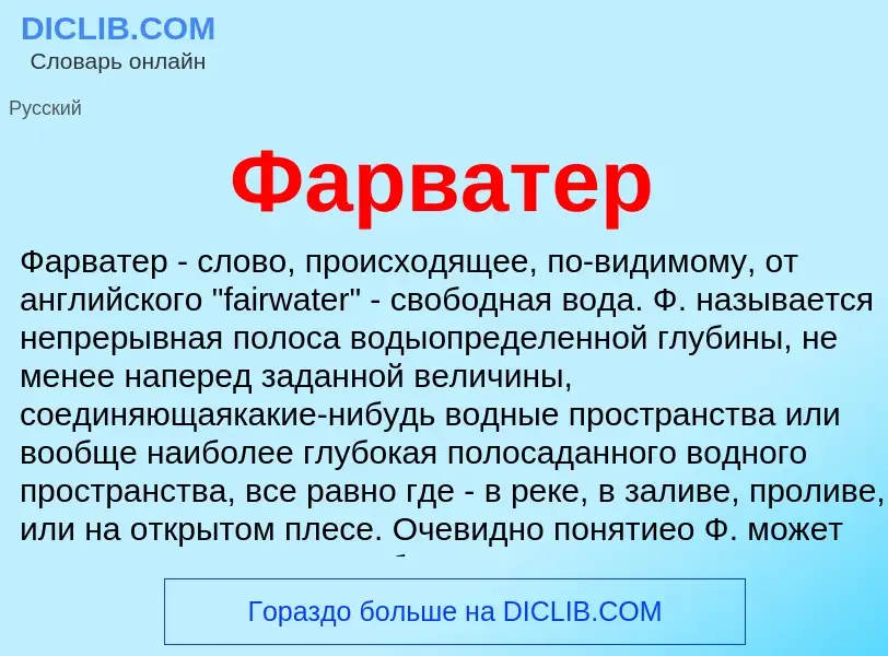 Wat is Фарватер - definition