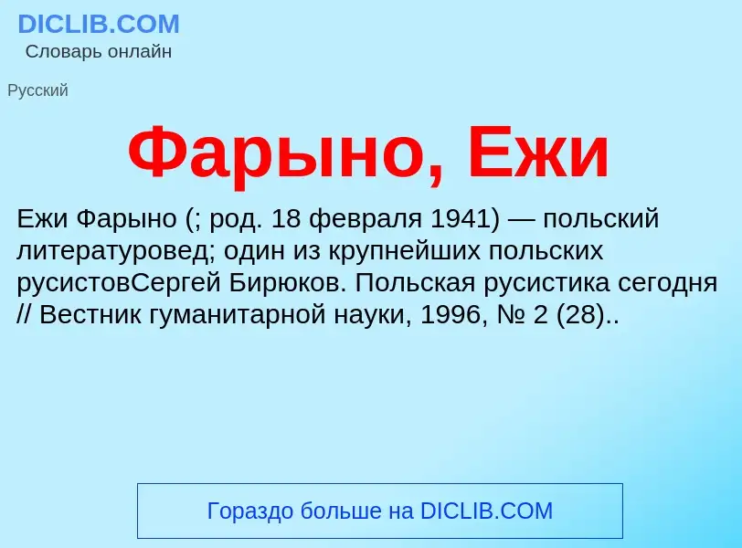 O que é Фарыно, Ежи - definição, significado, conceito