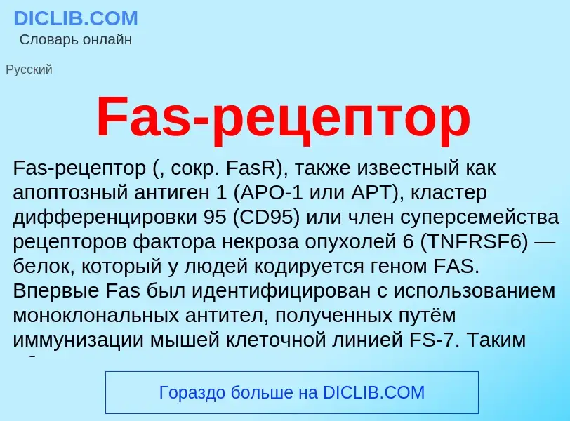 Что такое Fas-рецептор - определение