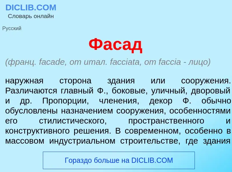 O que é Фас<font color="red">а</font>д - definição, significado, conceito