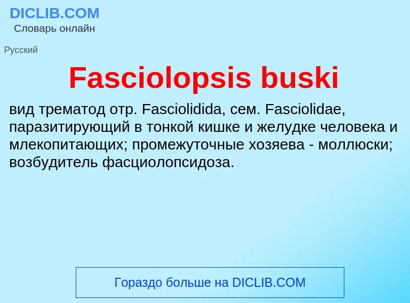 Что такое Fasciolopsis buski - определение