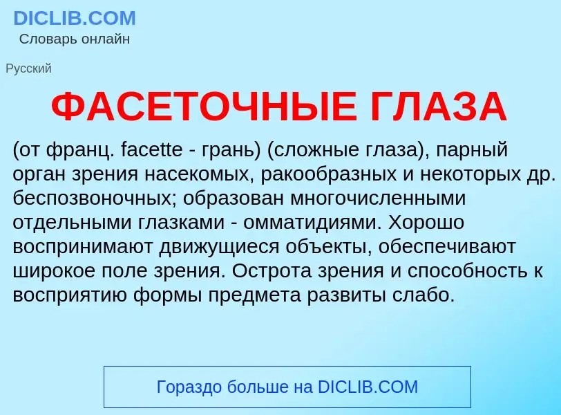 O que é ФАСЕТОЧНЫЕ ГЛАЗА - definição, significado, conceito