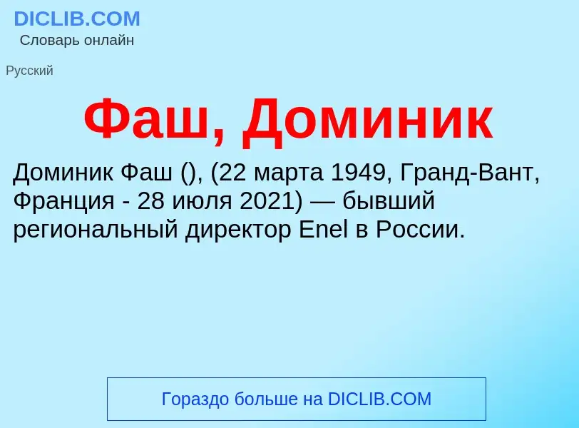 O que é Фаш, Доминик - definição, significado, conceito