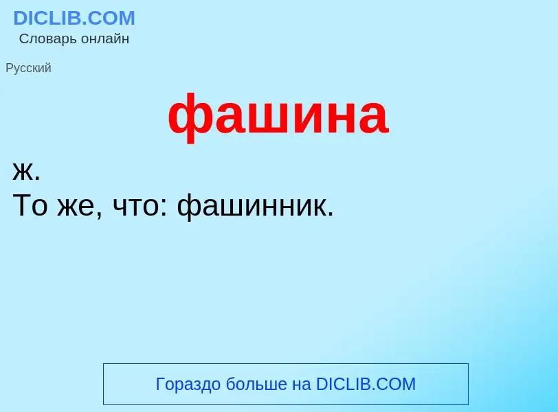 ¿Qué es фашина? - significado y definición