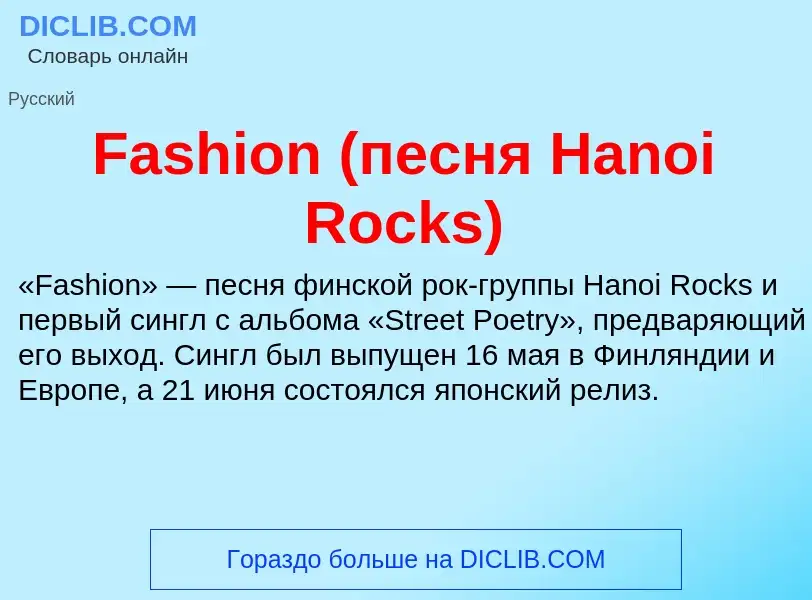 Τι είναι Fashion (песня Hanoi Rocks) - ορισμός