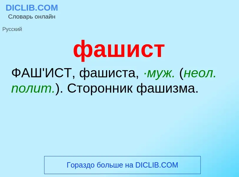 O que é фашист - definição, significado, conceito