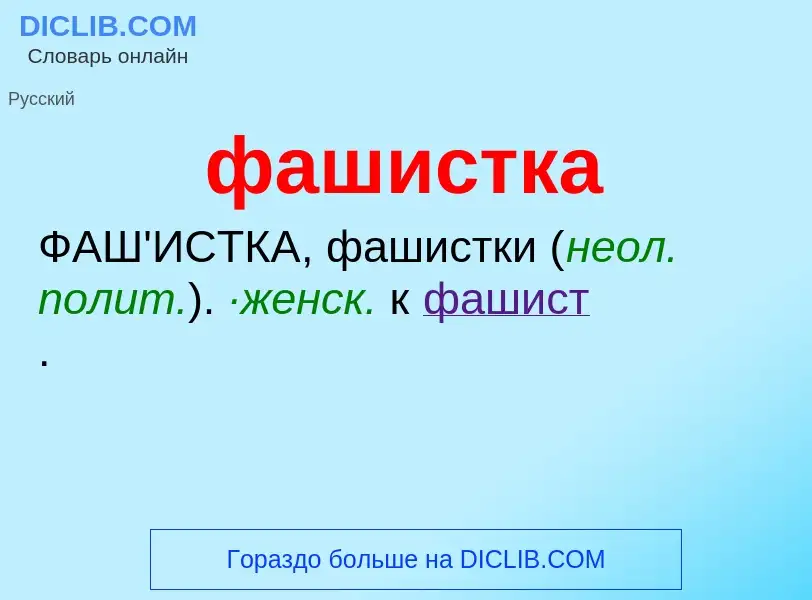 What is фашистка - definition