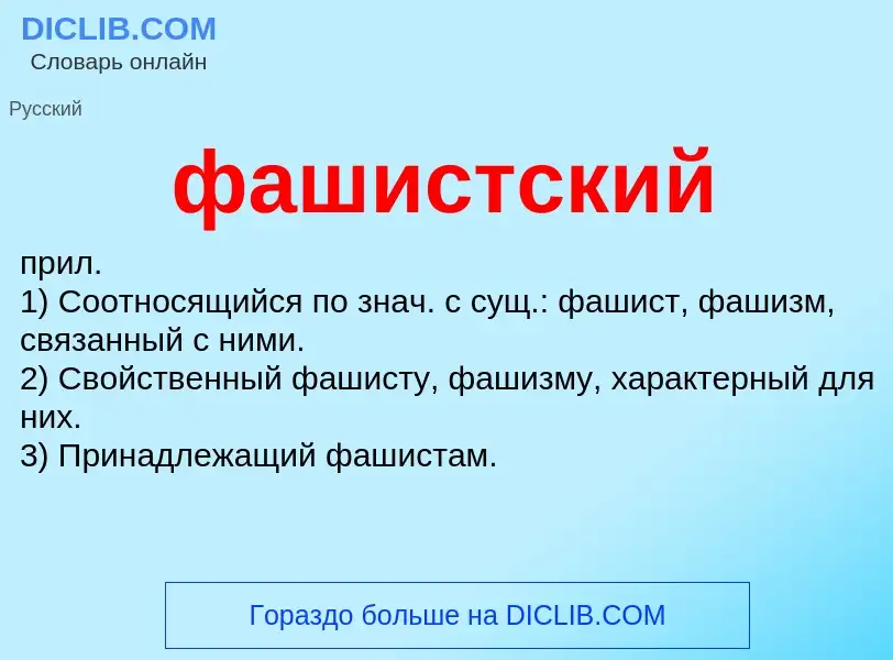 O que é фашистский - definição, significado, conceito