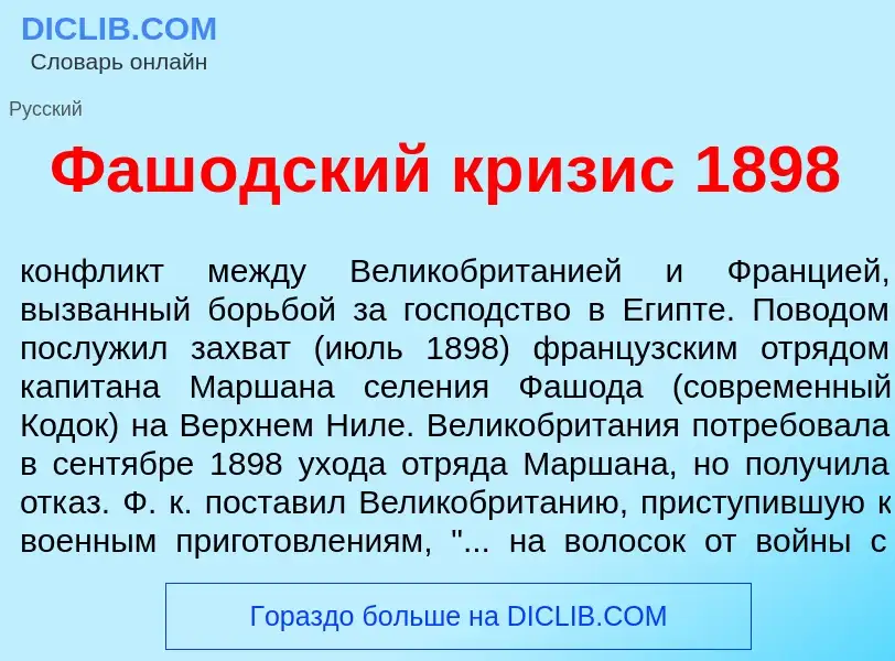 Was ist Фаш<font color="red">о</font>дский кр<font color="red">и</font>зис 1898 - Definition