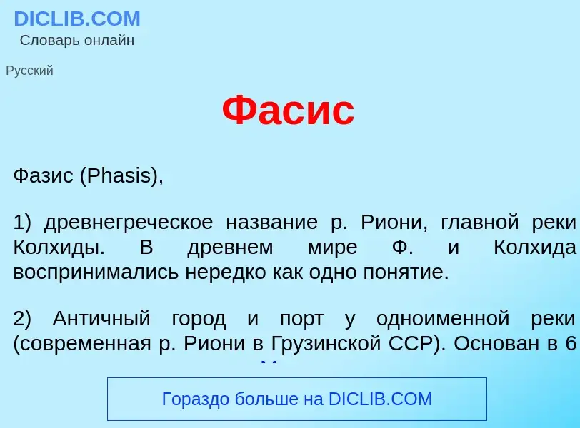 Что такое Ф<font color="red">а</font>сис - определение