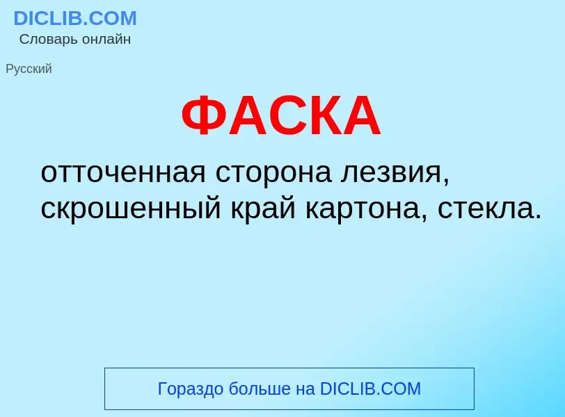 What is ФАСКА - definition