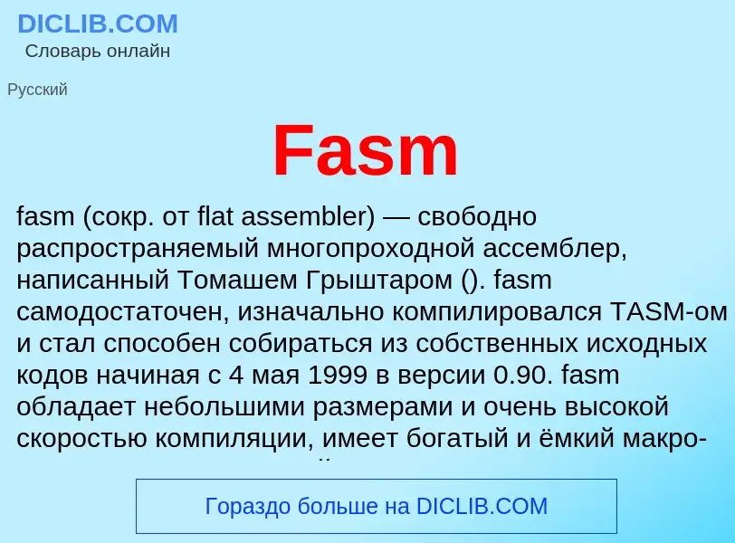 Что такое Fasm - определение