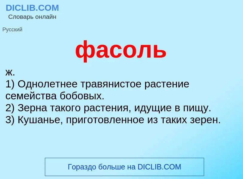 What is фасоль - definition