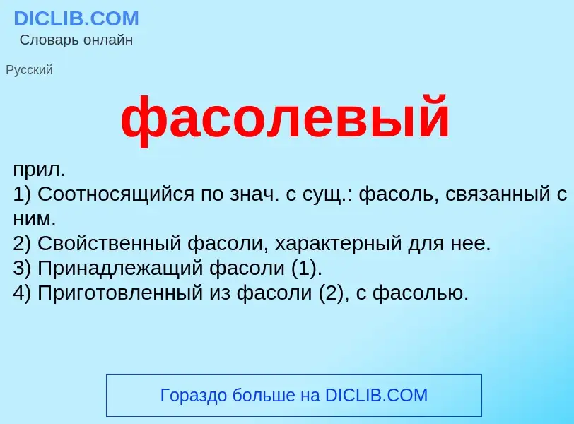 Che cos'è фасолевый - definizione